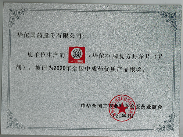丹参片2020年中成药优质产品银奖