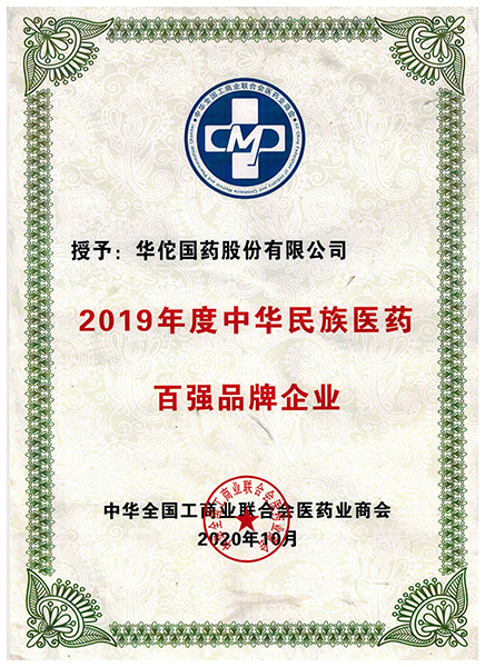 2019年度中华民族医药百强品牌企业